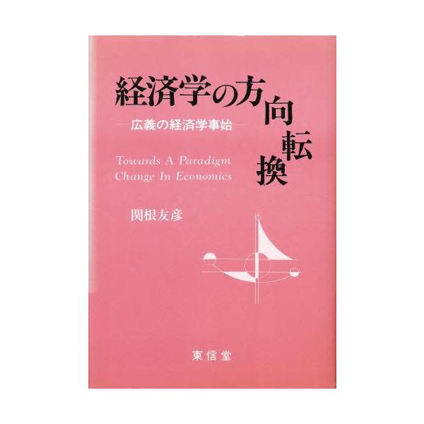 経済学の方向転換 広義の経済学事始