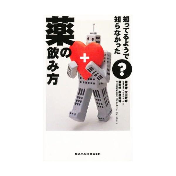 本 ISBN:9784887184381 太田政孝／著 出版社:データハウス 出版年月:1997年06月 サイズ:189P 18cm 薬学 ≫ 薬学法規・基準 [ 薬学法規・基準その他 ] シツテル ヨウ デ シラナカツタ クスリ ノ ノミ...