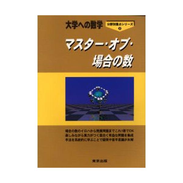 大学への数学 マスター・オブ・場合の数 マスター・オブ・場合の数 大学への数学 : ぐるぐる王国 ヤフー店