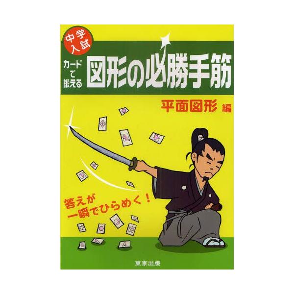 カードで鍛える図形の必勝手筋 中学入試 平面図形編 : ぐるぐる王国