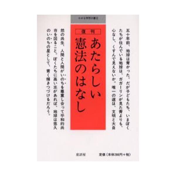 本 ISBN:9784887470156 童話屋編集部／編集 出版社:童話屋 出版年月:2001年02月 サイズ:77P 15cm 文芸 ≫ ブックガイド [ 児童評論 ] アタラシイ ケンポウ ノ ハナシ チイサナ ガクモン ノ シヨ 2...
