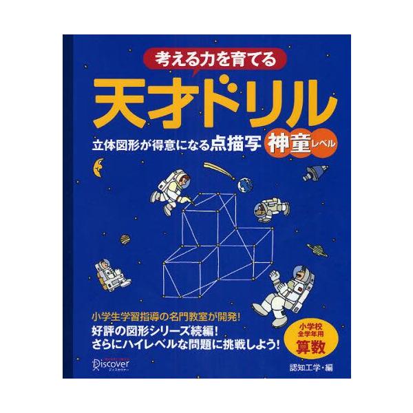考える力を育てる天才ドリル 立体図形が得意になる点描写神童レベル 小学校全学年用算数 Buyee Buyee 提供一站式最全面最专业现地yahoo Japan拍卖代bid代拍代购服务 Bot Online