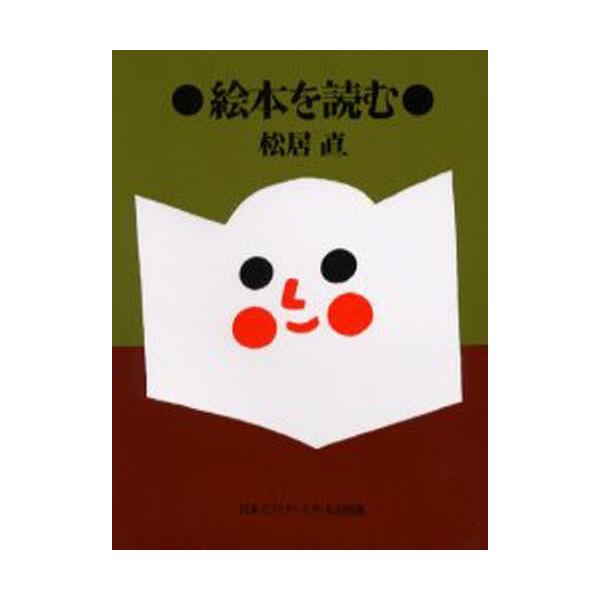 本 ISBN:9784888883412 松居直／著 出版社:日本エディタースクール出版部 出版年月:2004年04月 サイズ:222P 20cm 児童 ≫ ブックガイド [ 絵本案内 ] エホン オ ヨム 登録日:2013/04/08 ※...