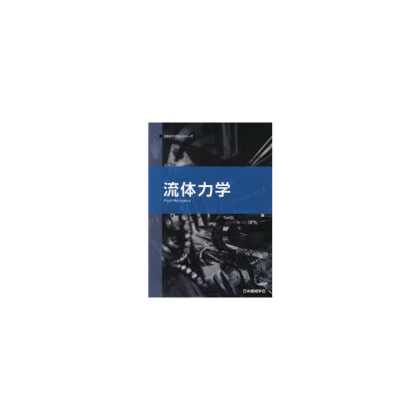 流体力学 流体力学 : ぐるぐる王国 ヤフー店 - 通販 - Yahoo!ショッピング