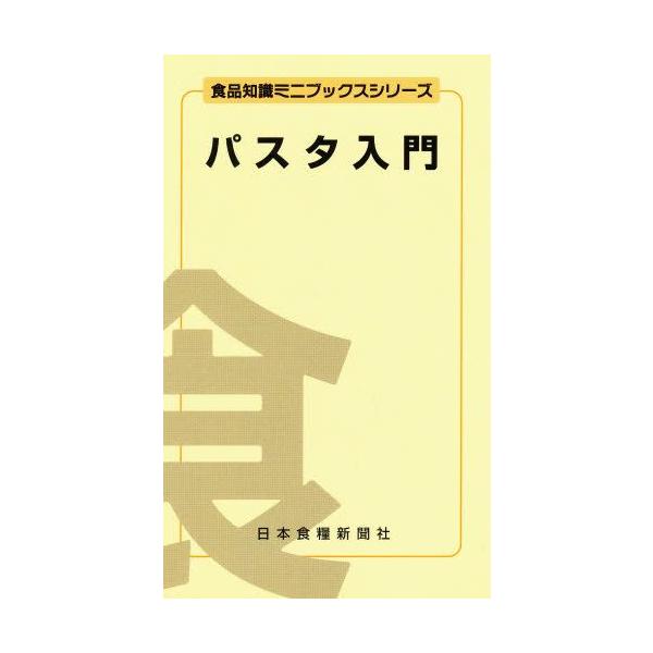 本 ISBN:9784889271034 塚本 守 著 出版社:日本食糧新聞社 出版年月:2000年08月 理学 ≫ 家政学 [ 食品学 ] パスタ ニユウモン シヨクヒン チシキ ミニ ブツクス シリ-ズ 食品知識ミニブックスシリーズ 登...