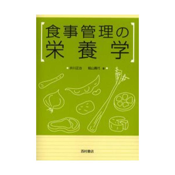 本 ISBN:9784890133048 井川正治／著 稲山貴代／著 出版社:西村書店 出版年月:2002年07月 サイズ:151P 21cm 理学 ≫ 家政学 [ 栄養学 ] シヨクジ カンリ ノ エイヨウガク 登録日:2013/08/2...