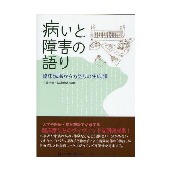 本 ISBN:9784890228867 中井孝章／編著 清水由香／編著 出版社:日本地域社会研究所 出版年月:2008年09月 サイズ:234P 21cm 人文 ≫ 精神病理 [ 概論 ] ヤマイ ト シヨウガイ ノ カタリ リンシヨウ ...