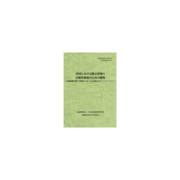 本 ISBN:9784890327119 出版社:日本証券経済研 出版年月:2025年12月 経済 ≫ 金融学 [ 金融一般 ] ベイコクニオケルカイジジヨウホウノシンライセイカクホノタメノセイド キンユウシヨウヒントリヒキホウケンキユウカ...