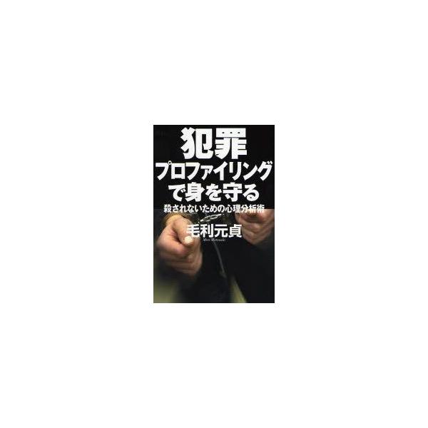 本 ISBN:9784890632114 毛利元貞／著 出版社:並木書房 出版年月:2007年03月 サイズ:189P 19cm 人文 ≫ 精神病理 [ 精神病理その他 ] ハンザイ プロフアイリング デ ミ オ マモル コロサレナイ タメ...