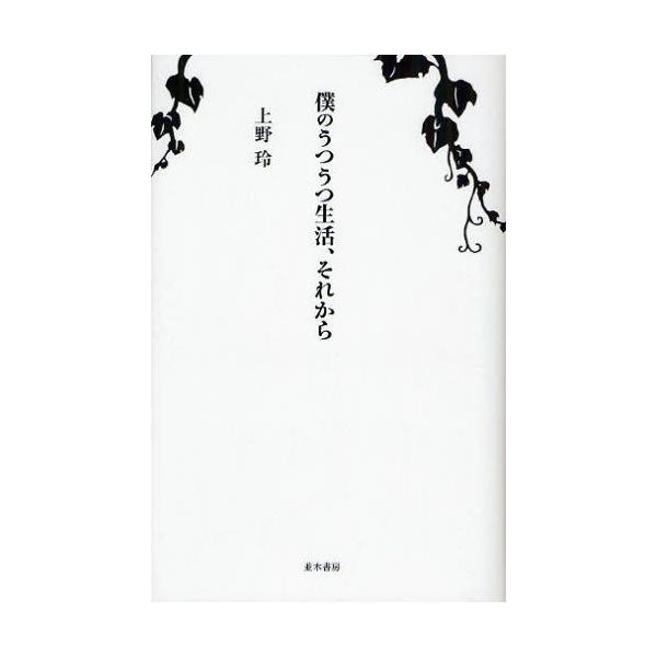本 ISBN:9784890632350 上野玲／著 出版社:並木書房 出版年月:2008年10月 サイズ:198P 18cm 人文 ≫ 精神病理 [ 気分障害 ] ボク ノ ウツウツ セイカツ ソレカラ 登録日:2013/04/04 ※ペ...