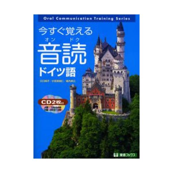 本 ISBN:9784890852789 江口陽子／著 小笠原能仁／著 堀内美江／著 出版社:ナガセ 出版年月:2003年04月 サイズ:279P 19cm 語学 ≫ ドイツ語 [ 会話 ] イマ スグ オボエル オンドク ドイツゴ トウシ...