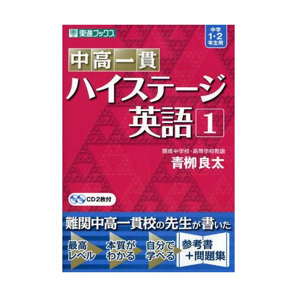 中高一貫ハイステージ英語 1 : ぐるぐる王国 ヤフー店 - 通販 - Yahoo
