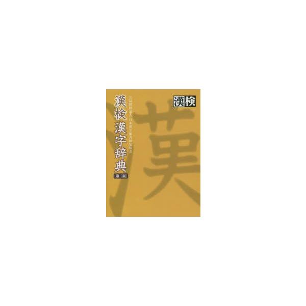 本 ISBN:9784890963058 日本漢字能力検定協会／編 出版社:日本漢字能力検定協会 出版年月:2014年11月 サイズ:238，1744P 19cm 辞典 ≫ 国語 [ 漢和 ] カンケン カンジ ジテン 登録日:2014/1...