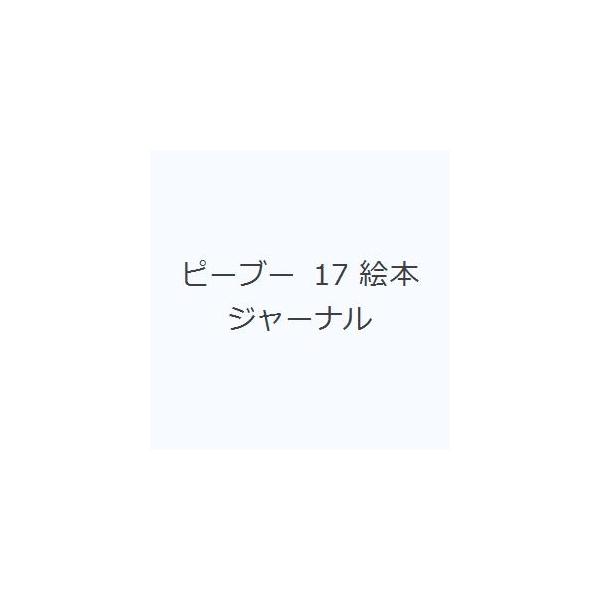 本 ISBN:9784892388163 出版社:ビーエル出版 出版年月:1994年05月 児童 ≫ ブックガイド [ 絵本案内 ] ピ-ブ- 17 エホン ジヤ-ナル 登録日:2023/01/21 ※ページ内の情報は告知なく変更になること...