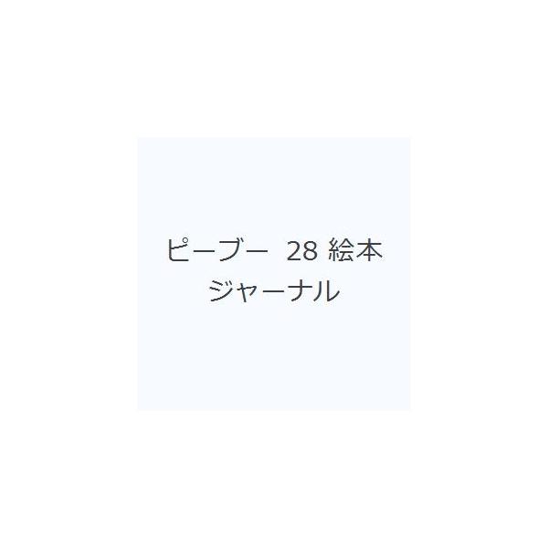 本 ISBN:9784892388279 出版社:ビーエル出版 出版年月:1997年12月 児童 ≫ ブックガイド [ 絵本案内 ] ピ-ブ- 28 エホン ジヤ-ナル 登録日:2023/01/26 ※ページ内の情報は告知なく変更になること...