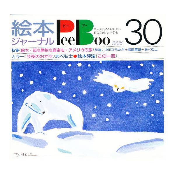 本 ISBN:9784892388293 出版社:ビーエル出版 出版年月:1998年11月 児童 ≫ ブックガイド [ 絵本案内 ] ピ-ブ- 30 エホン ジヤ-ナル 登録日:2023/03/03 ※ページ内の情報は告知なく変更になること...
