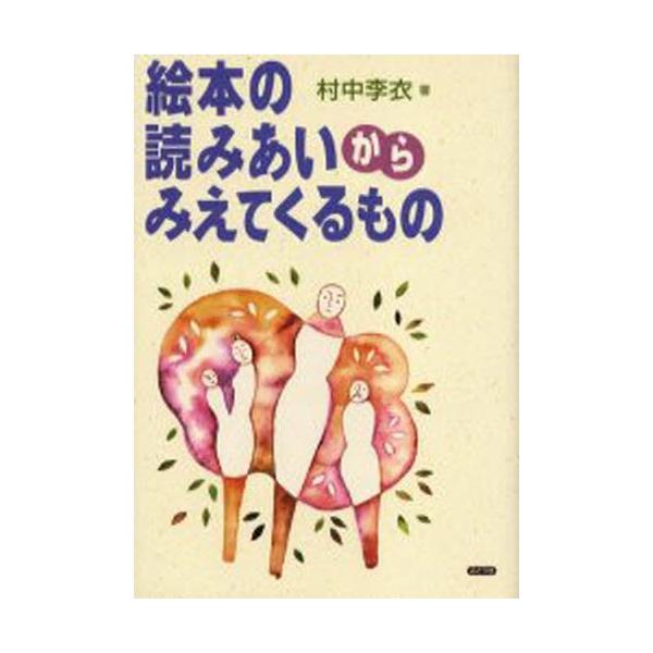 本 ISBN:9784892401794 村中李衣／著 出版社:ぶどう社 出版年月:2005年08月 サイズ:142P 21cm 児童 ≫ ブックガイド [ 絵本案内 ] エホン ノ ヨミアイ カラ ミエテ クル モノ 登録日:2013/0...