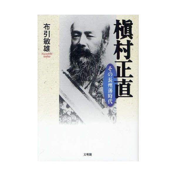 槇村正直 その長州藩時代