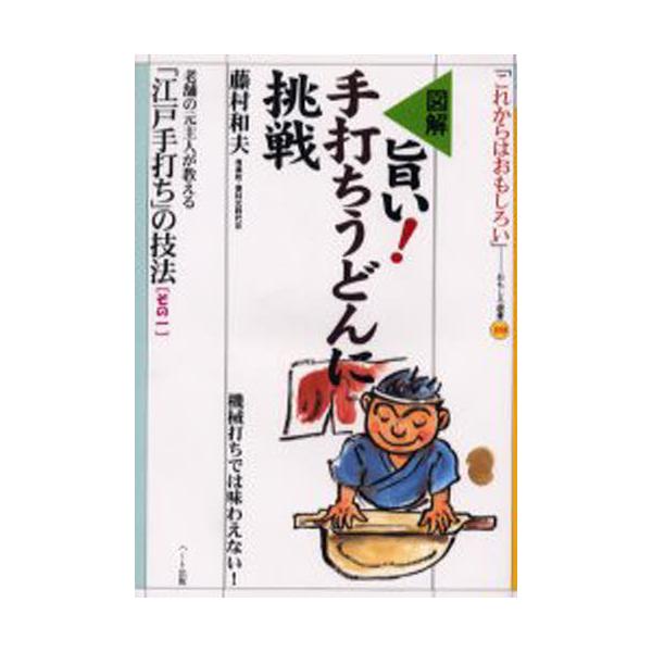 本 ISBN:9784892951619 藤村和夫／著 出版社:ハート出版 出版年月:2000年05月 サイズ:109P 21cm 生活 ≫ 専門料理 [ 和食 ] ウマイ テウチウドン ニ チヨウセン ズカイ オモシロ センシヨ 29 お...
