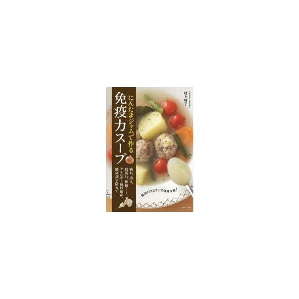 にんたまジャムで作る免疫力スープ 魔法のひとさじで体質改善!