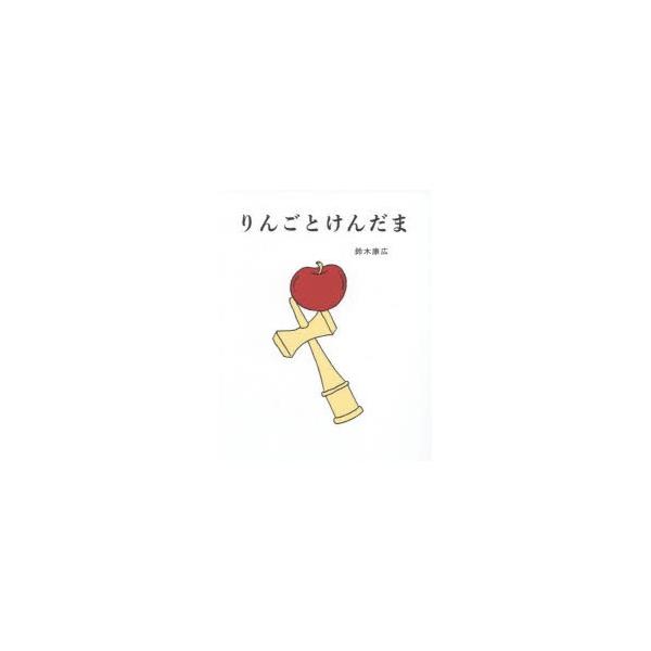 りんごとけんだま : ぐるぐる王国 ヤフー店 - 通販 - Yahoo!ショッピング