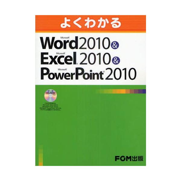 よくわかるMicrosoft Word 2010＆Microsoft Excel PowerPoint 2010