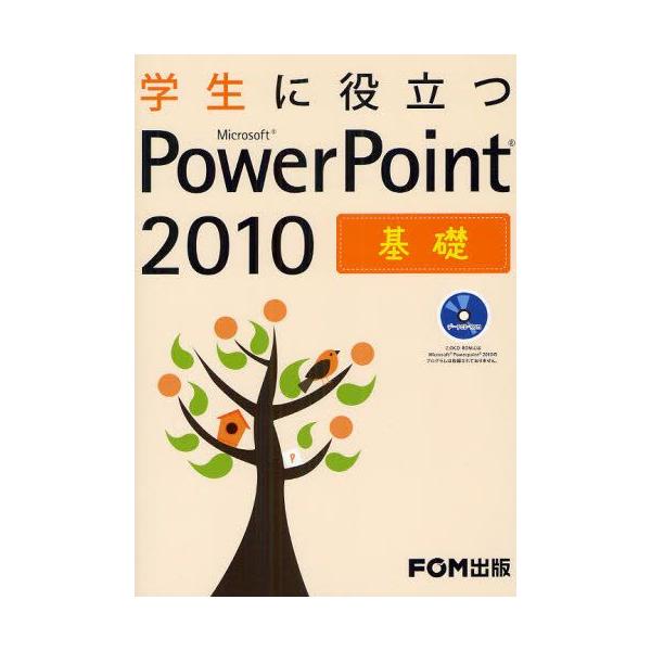 【送料無料】[本/雑誌]/学生に役立つMicrosoft PowerPoint 2010 基礎/富士通エフ・オー・