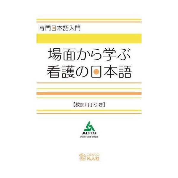 本 ISBN:9784893587718 海外技術者研修協会 出版社:凡人社 出版年月:2011年10月 看護学 ≫ 辞典・事典・用語集・語学 [ 辞典・事典・用語集・語学その他 ] バメン カラ マナブ カンゴ ノ ニホンゴ キヨウシヨウ...