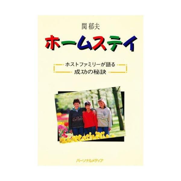本 ISBN:9784893620958 関郁夫／著 出版社:パーソナルメディア 出版年月:1992年06月 サイズ:222P 19cm 教育 ≫ 教育問題 [ 教育問題その他 ] ホ-ムステイ ホスト フアミリ- ガ カタル セイコウ ノ...