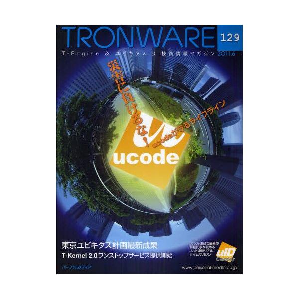本 ISBN:9784893622709 出版社:パーソナルメディア 出版年月:2011年06月 サイズ:68P 28cm コンピュータ ≫ ネットワーク [ LAN ] トロンウエア 129 TRONWARE 129 テイ-エンジン アン...