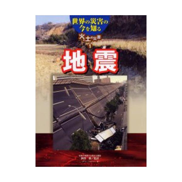 世界の災害の今を知る 火と土の災害・1