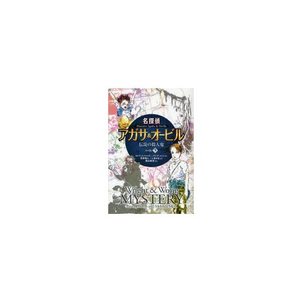 名探偵アガサ＆オービル ファイル3