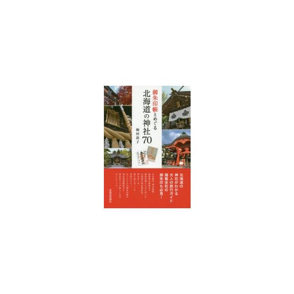 御朱印帳とめぐる北海道の神社70