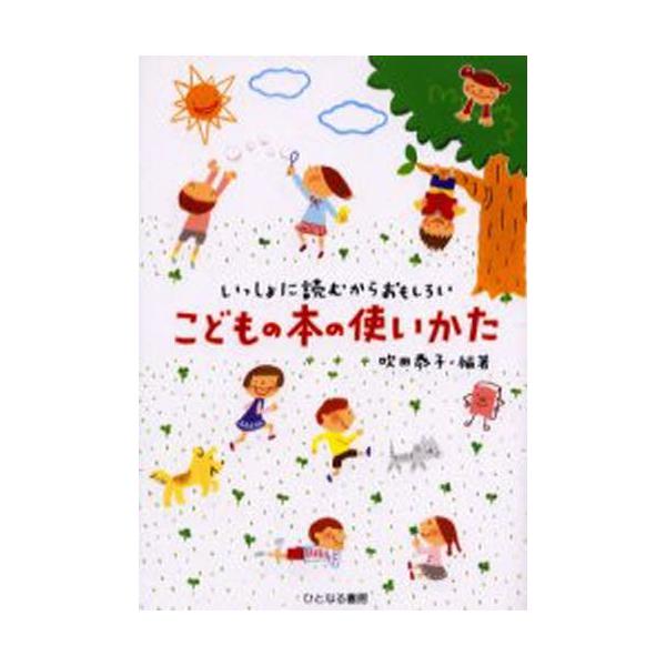 本 ISBN:9784894640504 吹田恭子／編著 出版社:ひとなる書房 出版年月:2001年07月 サイズ:230P 19cm 児童 ≫ ブックガイド [ 絵本案内 ] コドモ ノ ホン ノ ツカイカタ イツシヨ ニ ヨム カラ オ...