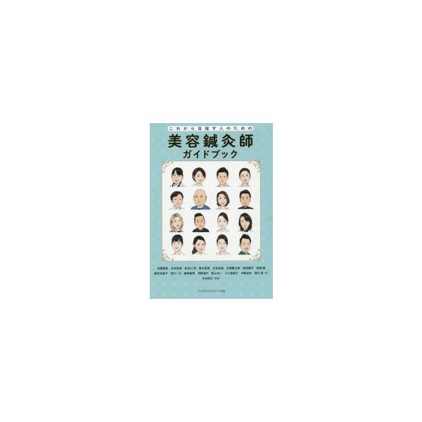 本 ISBN:9784894793064 光永裕之／編著 折橋梢恵／著 光本朱美／著 長谷川亮／著 岡本真理／著 北見成達／著 古賀慶之助／著 稲垣陽子／著 新屋翼／著 御手洗康子／著 田中一行／著 藤原亜季／著 高野道代／著 阪上あい／著...