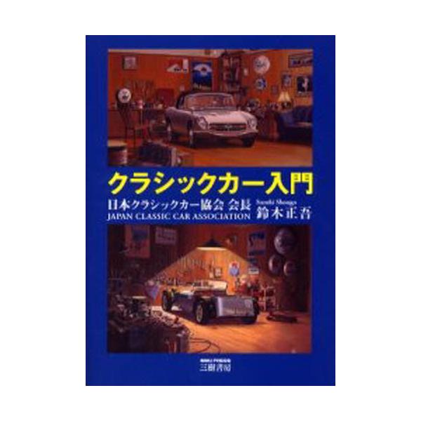 クラシックカー入門