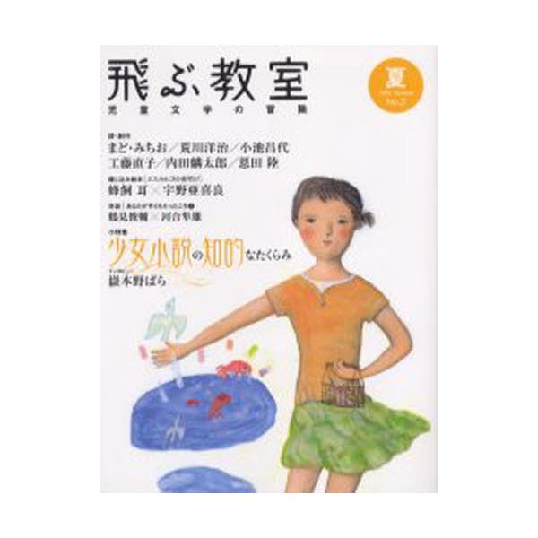 本 ISBN:9784895283335 出版社:光村図書出版 出版年月:2005年07月 サイズ:175P 24cm 児童 ≫ ブックガイド [ 読み物案内 ] トブ キヨウシツ 2（2005-2） ジドウ ブンガク ノ ボウケン シヨウ...