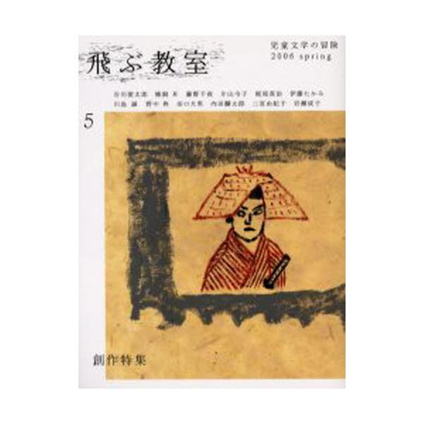 本 ISBN:9784895284004 出版社:光村図書出版 出版年月:2006年04月 サイズ:191P 24cm 児童 ≫ ブックガイド [ 読み物案内 ] トブ キヨウシツ 5（2006-2） ジドウ ブンガク ノ ボウケン 飛ぶ教...