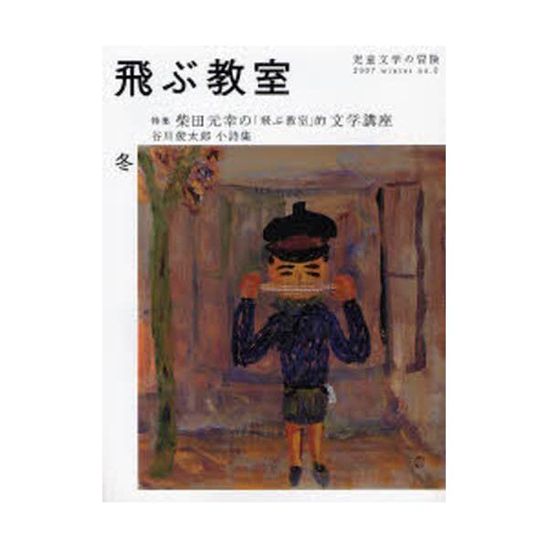 本 ISBN:9784895284073 出版社:光村図書出版 出版年月:2007年01月 サイズ:215P 24cm 児童 ≫ ブックガイド [ 読み物案内 ] トブ キヨウシツ 8（2007-1） ジドウ ブンガク ノ ボウケン トクシ...