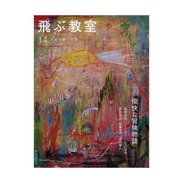 本 ISBN:9784895284240 出版社:光村図書出版 出版年月:2008年07月 サイズ:173P 24cm 児童 ≫ ブックガイド [ 読み物案内 ] トブ キヨウシツ 14（2008-3） ジドウ ブンガク ノ ボウケン ユカ...