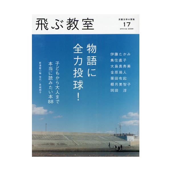 本 ISBN:9784895284462 出版社:光村図書出版 出版年月:2009年04月 サイズ:138，32P 24cm 児童 ≫ ブックガイド [ 読み物案内 ] トブ キヨウシツ 17（2009-2） ジドウ ブンガク ノ ボウケン...