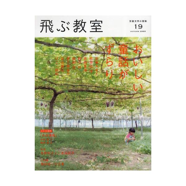 本 ISBN:9784895284707 出版社:光村図書出版 出版年月:2009年10月 サイズ:152P 24cm 児童 ≫ ブックガイド [ 読み物案内 ] トブ キヨウシツ 19（2009-4） ジドウ ブンガク ノ ボウケン オイ...
