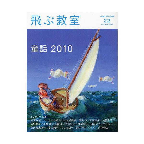 本 ISBN:9784895284899 出版社:光村図書出版 出版年月:2010年07月 サイズ:208P 24cm 児童 ≫ ブックガイド [ 読み物案内 ] トブ キヨウシツ 22（2010-3） 22（2010-3） ジドウ ブンガ...
