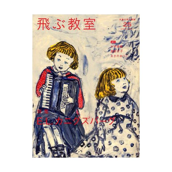 本 ISBN:9784895286022 飛ぶ教室編集部／編集 出版社:光村図書出版 出版年月:2011年04月 サイズ:136P 24cm 児童 ≫ ブックガイド [ 読み物案内 ] トブ キヨウシツ 25（2011-2） ジドウ ブンガ...