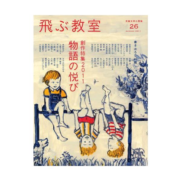 本 ISBN:9784895286053 飛ぶ教室編集部／編集 出版社:光村図書出版 出版年月:2011年07月 サイズ:210P 24cm 児童 ≫ ブックガイド [ 読み物案内 ] トブ キヨウシツ 26（2011-3） ジドウ ブンガ...