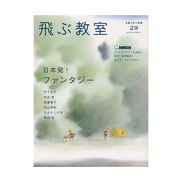 本 ISBN:9784895286589 飛ぶ教室編集部／編集 出版社:光村図書出版 出版年月:2012年04月 サイズ:192P 24cm 児童 ≫ ブックガイド [ 読み物案内 ] トブ キヨウシツ 29（2012-2） ジドウ ブンガ...