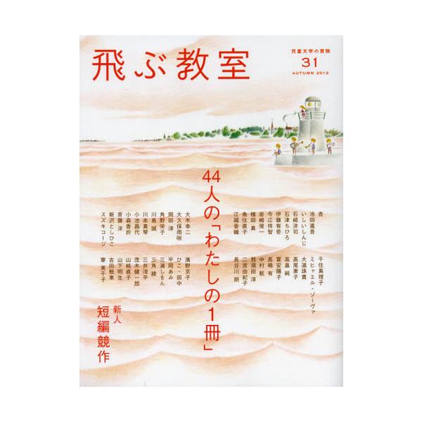 本 ISBN:9784895286749 飛ぶ教室編集部／編集 出版社:光村図書出版 出版年月:2012年10月 サイズ:144P 24cm 児童 ≫ ブックガイド [ 読み物案内 ] トブ キヨウシツ 31（2012-4） ジドウ ブンガ...