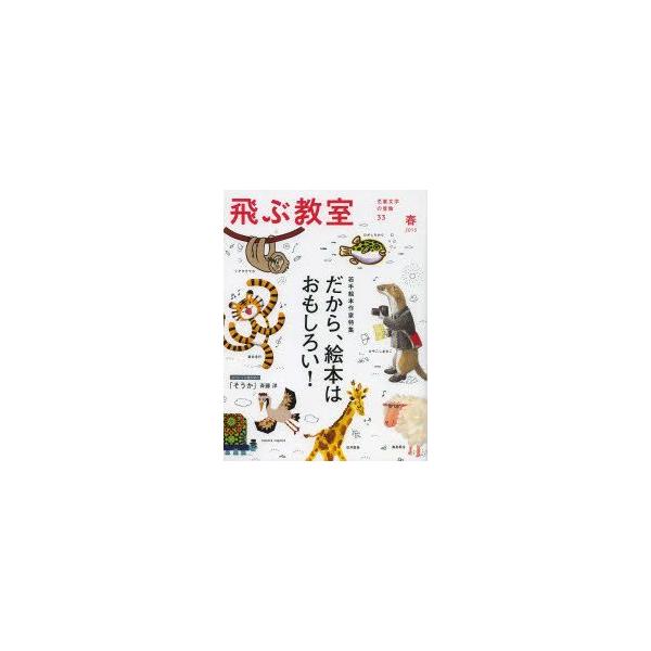 本 ISBN:9784895286824 飛ぶ教室編集部／編集 出版社:光村図書出版 出版年月:2013年04月 サイズ:140P 24cm 児童 ≫ ブックガイド [ 読み物案内 ] トブ キヨウシツ 33（2013-2） ジドウ ブンガ...