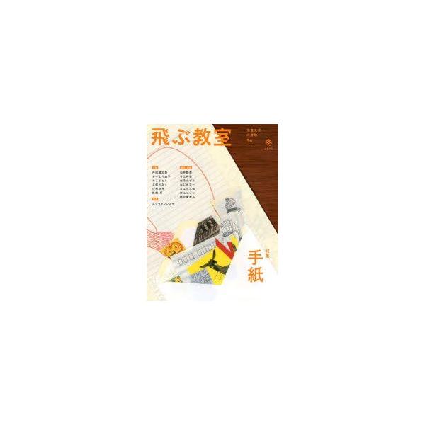 本 ISBN:9784895287159 飛ぶ教室編集部／編集 出版社:光村図書出版 出版年月:2014年01月 サイズ:143P 24cm 児童 ≫ ブックガイド [ 読み物案内 ] トブ キヨウシツ 36（2014-1） ジドウ ブンガ...
