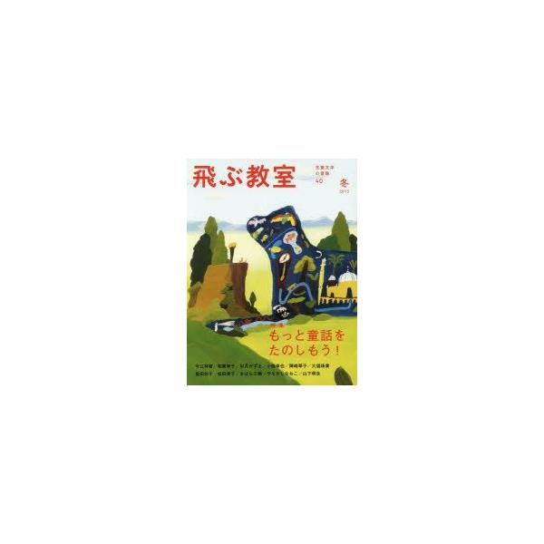 本 ISBN:9784895288460 飛ぶ教室編集部／編集 出版社:光村図書出版 出版年月:2015年01月 サイズ:135P 24cm 児童 ≫ ブックガイド [ 読み物案内 ] トブ キヨウシツ 40（2015-1） ジドウ ブンガ...